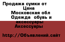 Продажа сумки от Michael Kors › Цена ­ 1 000 - Московская обл. Одежда, обувь и аксессуары » Аксессуары   